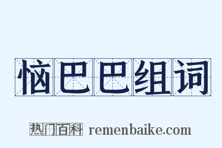 恼巴巴组词是什么意思的图片